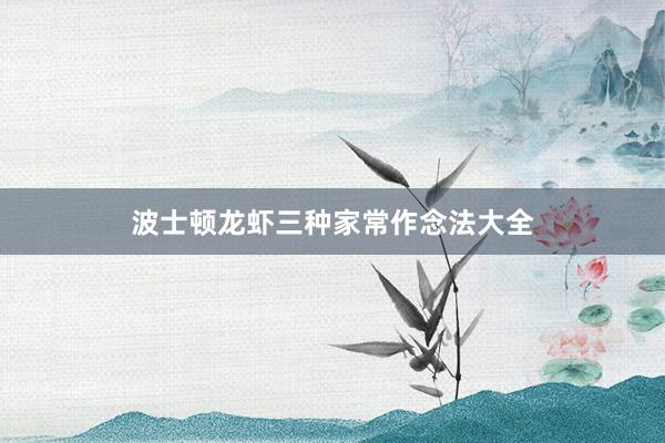 波士顿龙虾三种家常作念法大全